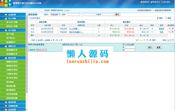 ASP国旅通用旅行社内部OA办公系统源码插图 ASP国旅通用旅行社内部OA办公系统源码插图