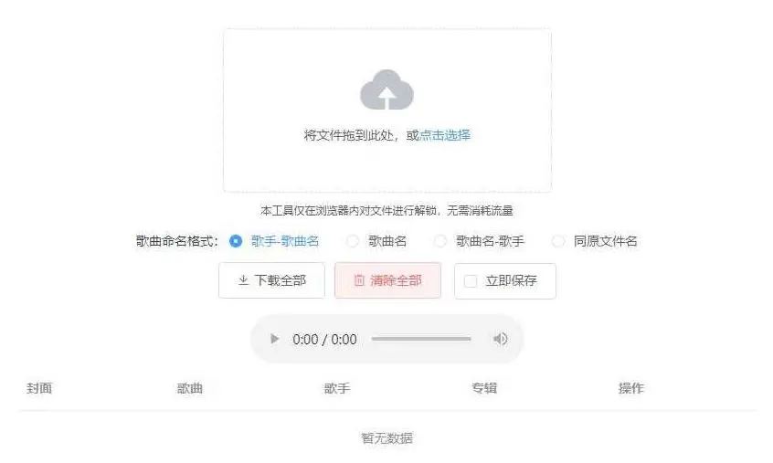 Unlock Music音乐解锁网站源码 在线解锁加密歌曲文件插图 Unlock Music音乐解锁网站源码 在线解锁加密歌曲文件插图
