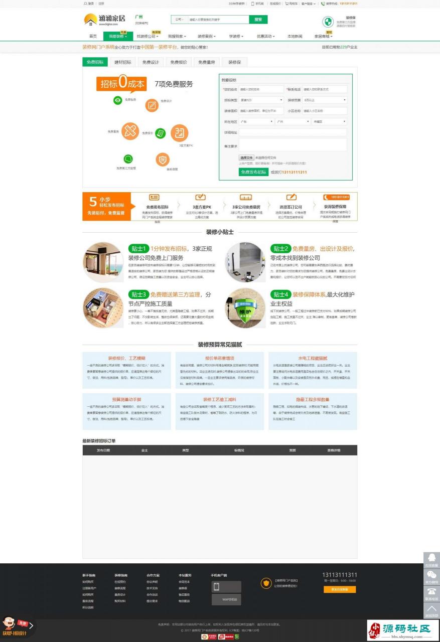 PHP 仿江湖家居V7.0 家居装修装饰网站源码 _多城市全开源插图1 PHP 仿江湖家居V7.0 家居装修装饰网站源码 _多城市全开源插图1