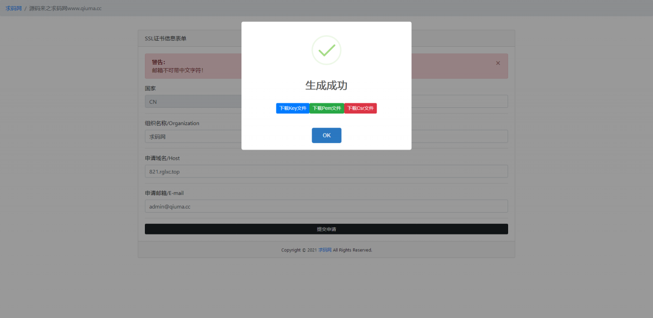 域名SSL证书在线生成系统_SSL在线自签证书工具_免费SSL在线生成源码插图2 域名SSL证书在线生成系统_SSL在线自签证书工具_免费SSL在线生成源码插图2