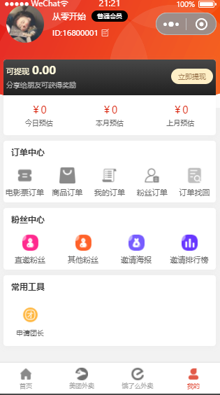 外卖侠cps小程序源码3.9.6 外卖领劵 三级分销返利+电影票分销积分商城 带公众号和个人版插图3 外卖侠cps小程序源码3.9.6 外卖领劵 三级分销返利+电影票分销积分商城 带公众号和个人版插图3