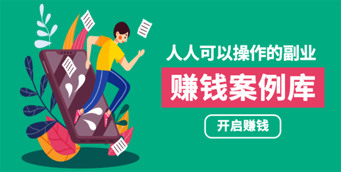 【网赚教程】人人可操作的副业–快速赚钱的实战案例方法 简单操作 月入五万插图 【网赚教程】人人可操作的副业–快速赚钱的实战案例方法 简单操作 月入五万插图