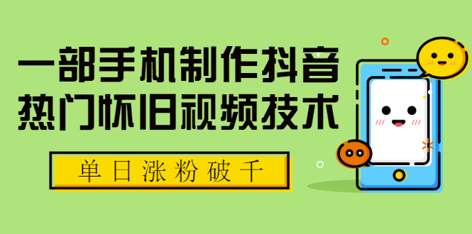 【视频制作教程】 手机制作抖音热门怀旧视频技术 单日涨粉破千 可批量做号【附素材】插图 【视频制作教程】 手机制作抖音热门怀旧视频技术 单日涨粉破千 可批量做号【附素材】插图