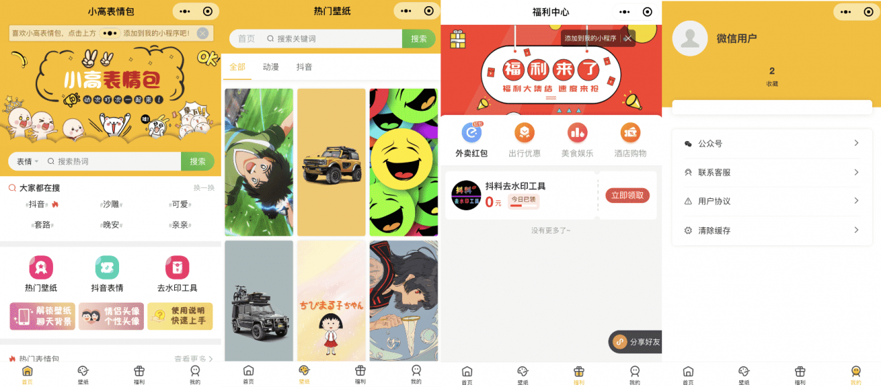 2021全新 表情包小程序源码 无限裂变 斗图小程序/头像壁纸/外卖服务 附搭建教程插图 2021全新 表情包小程序源码 无限裂变 斗图小程序/头像壁纸/外卖服务 附搭建教程插图