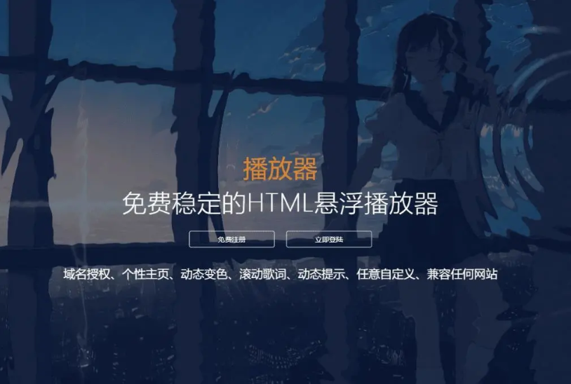 梨花带雨V3.1 HTML网页悬浮音乐播放器 域名授权+动态歌词+兼容任何网站插图 梨花带雨V3.1 HTML网页悬浮音乐播放器 域名授权+动态歌词+兼容任何网站插图