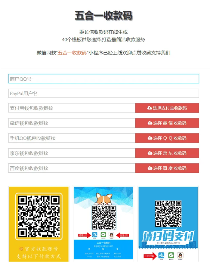 五合一收款码在线生成网站源码插图 五合一收款码在线生成网站源码插图