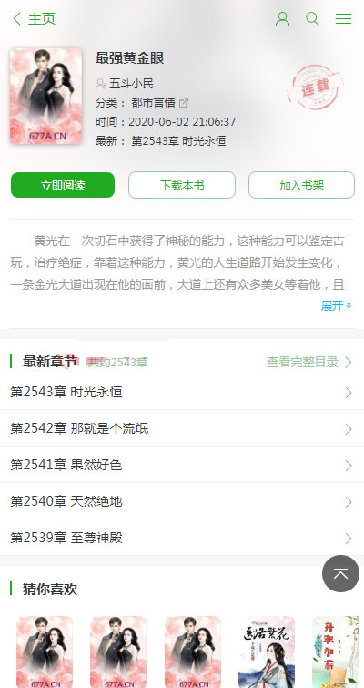php小说模板带手机端全自动采集_全新开发，新版UI插图2