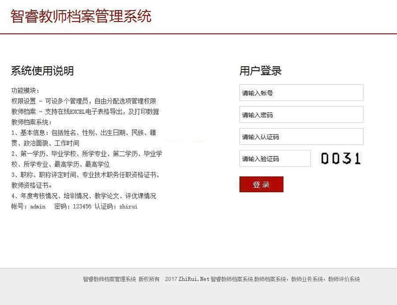 智睿教师档案管理系统asp源码 v8.2.0插图1 智睿教师档案管理系统asp源码 v8.2.0插图1