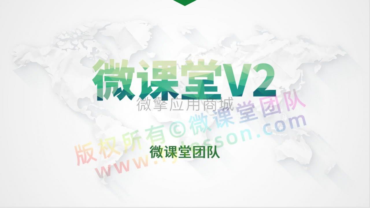 微课堂v2 v3.6.2+微讲师+直播插件插图