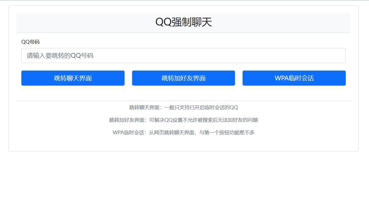 QQ强制聊天与加好友/临时会话接口跳转单页源码插图 QQ强制聊天与加好友/临时会话接口跳转单页源码插图