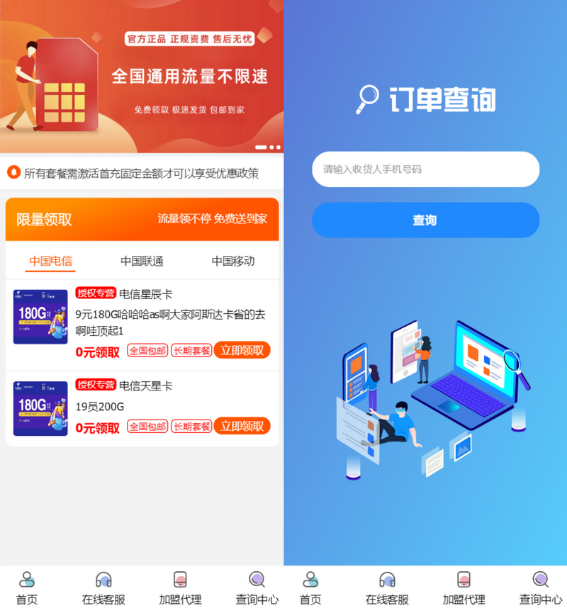 手机卡号推广商城源码v1.31带后台,修复自助开通分站功能插图 手机卡号推广商城源码v1.31带后台,修复自助开通分站功能插图