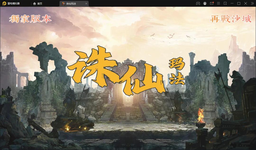 战神引擎传奇手游【诛仙玛法单职业五大陆】最新整理Win半手工服务端+充值后台插图 战神引擎传奇手游【诛仙玛法单职业五大陆】最新整理Win半手工服务端+充值后台插图
