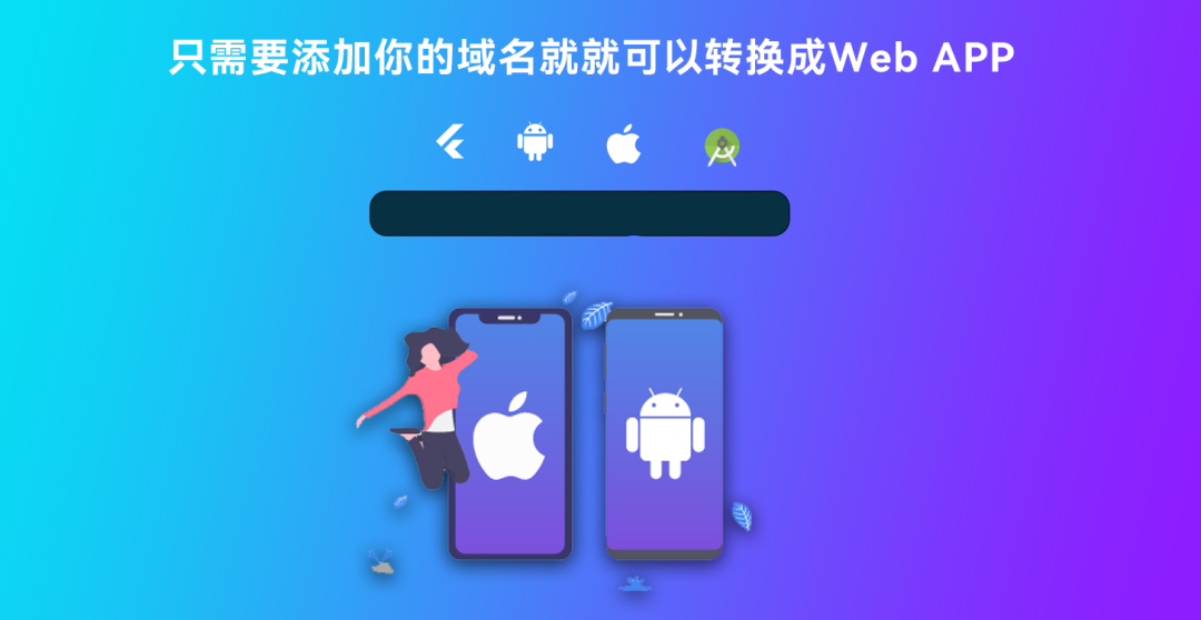 网站转换APP源代码/WebAPP源代码/网站生成APP源代码/Flutter项目/带控制端插图 网站转换APP源代码/WebAPP源代码/网站生成APP源代码/Flutter项目/带控制端插图