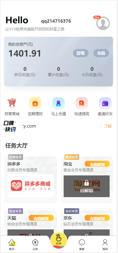 淘宝天猫拼多多京东修复版V10_抢单刷单任务平台插图3 淘宝天猫拼多多京东修复版V10_抢单刷单任务平台插图3